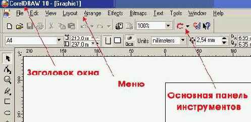 Учебник по Corel Draw 10